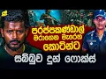Download Lagu කොටි සමග පුහුණුව ලැබූ සැරයන් ෆොක්ස් ගේ බිහිසුණු මතකය @wanesatv
