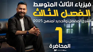 فيزياء الثالث متوسط الفصل الثالث التيار الكهربائي محاضرة 1 