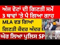 AAP MLA ਵੜ ਗਿਆ ਵੋਟ ਗਿਣਤੀ ਕੇਂਦਰ ਅੰਦਰ, ਪੈ ਗਿਆ ਗਾਹ