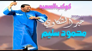 جديد       اغنيه   حبر الشكاوي   كوكب الصعيد محمود سليم دندنها