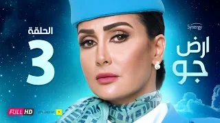 مسلسل أرض جو الحلقة 3 الثالثة بطولة غادة عبد الرازق Ard Gaw Series Ep 3 