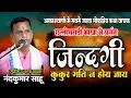 Lagu नंदकुमार साहू-अकाशवाणी लोकप्रिय रामायण कथा वाचक- जिन्दगी कुकुर गति न होय I जीवन को बदलने वाला विडियो