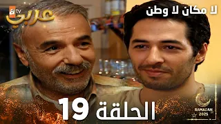 مسلسل لا مكان لا وطن Yersiz Yurtsuz مدبلج الحلقة 19 