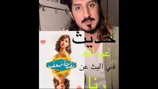 حديث عبدالله عبدالعزيز عن رنا سماحة في البث 