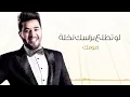 محمد السالم - اعوفك (حصريا) | 2016 | (Mohamed Alsalim - Aofak (Exclusive Lyric Clip