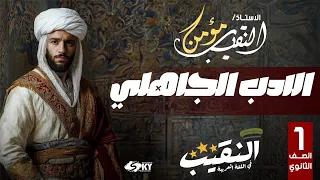 الأدب الجاهلي أولى ثانوي 