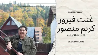 كريم منصور فيروز                       النسخة الأصلية  دندنها
