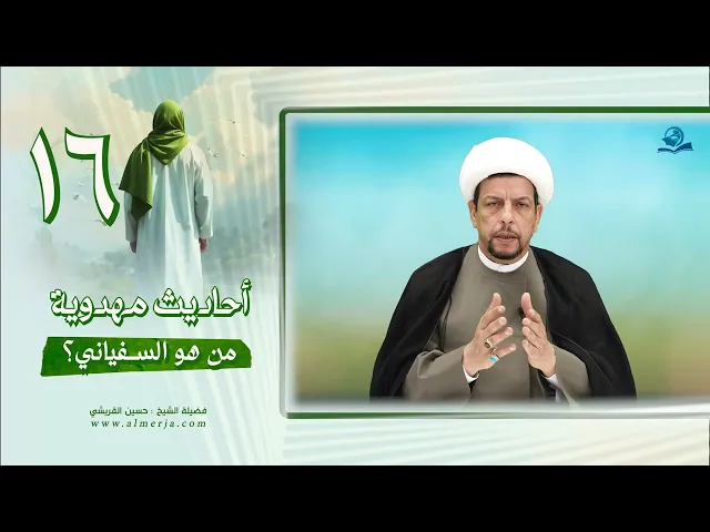⁣أحاديث مهدوية (16) من هوالسفياني؟