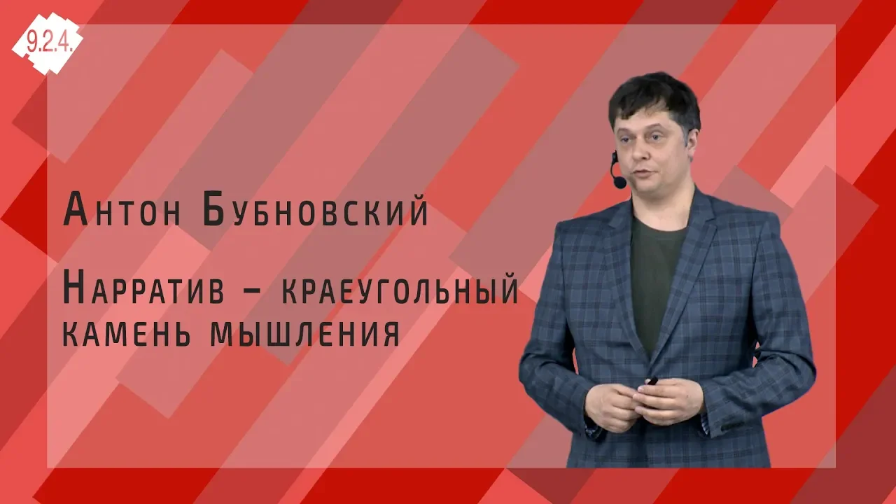 Антон Бубновский | Нарратив – краеугольный камень мышления | Проект 9.2.4.