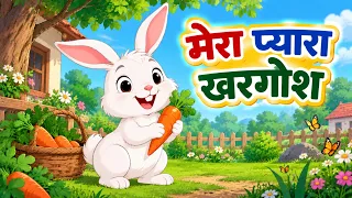 मेरा प्यारा खरगोश | Mera Pyara Khargosh | Bunny Song for Kids | Hindi Nursery Rhymes | Kids Songs