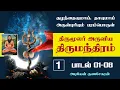 Lagu THIRUMOOLAR THIRUMANDHIRAM - Song 01-08 | திருமூலர் அருளிய திருமந்திரம் | பாடலும் - உறையும் | 01-08