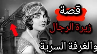 قصة 145 الفاتنة زيرة الرجال أغرب القضايا  قصة 145 الفاتنة زيرة الرجال أغرب القضايا