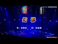 譚詠麟/谭咏麟 《幻影》20260912 香港演唱会