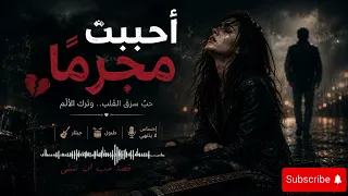    أحببت  مجرم ا   أغنية عربية مؤثرة عن الخيانة والخذلان                             دندنها