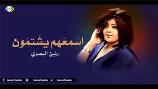 رنين البصري اسمعهم يشتمون 