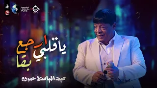 جديد   ياقلبي ارجع بقا   عبدالباسط حموده          حفلة لايف دندنها