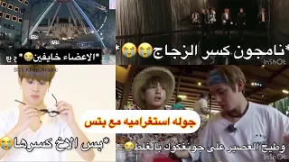 جوله استغراميه مع بتس حاول عدم الضحك مع بتس Bts فقره برعايه نامجون تاي وكوك يكلمو امهاتهم 