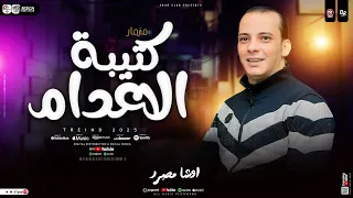 مزمار كتيبة الاعدام   صحصح اوعي تنام اوشا كتيبة اعدام    القشاش محمد اوشا    شعبي حظ      دندنها