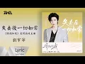 Lagu 劉宇寧《失去後一切如常》（《驕陽似我》電視劇成長曲）｜ 官方動態歌詞版MV ｜騰訊音樂發行頻道