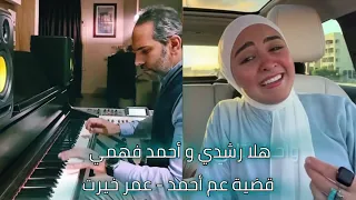 هلا رشدي و أحمد فهمي قضية عم أحمد للعبقري عمر خيرت 