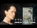 SUZUME NO TOJIMARI - SUZUME 『すずめの戸締まり』 - すずめ