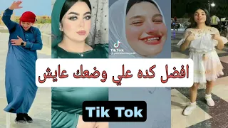 اقوي تجميعه تيك توك علي مهرجان افضل كده علي وضعك عايش مسلم 