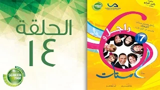 مسلسل راجل وست ستات الموسم السابع الحلقة الرابعة عشر 14  مسلسل راجل وست ستات الموسم السابع الحلقة الرابعة عشر 14