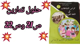 حلول تمارين الصفحة 21 و الصفحة 22 من كراس النشاطات في اللغة العربية السنة الخامسة ابتدائي  حلول تمارين الصفحة 21 و الصفحة 22 من كراس النشاطات في اللغة العربية السنة الخامسة ابتدائي