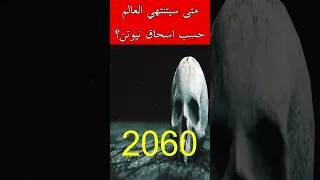 متى سينتهي العالم حسب اسحاق نيوتن 