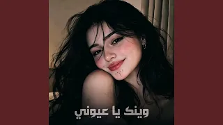 وينك يا عيوني   اغاني شعبية دندنها