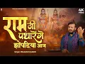 Lagu राम जी पधारेंगे झोपड़िया आज | Prakash Gandhi | 2025 Diwali Special Bhajan | Ram Bhajan | राम भजन