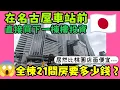 Lagu 在名古屋車站前一次買一棟樓要多少錢？🤔21間房居然比桃園店面便宜...|小新新講 |日本買房|名古屋 |日本房產達人