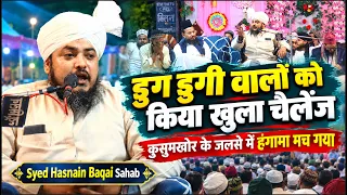खुला चैलेंज किया - होश उड़ जायेंगे डुग डुगी वालों के - Syed Hasnain Baqai Sahab - Kusumkhor Kannauj