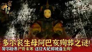 多尔衮生母阿巴亥殉葬之谜！努尔哈赤尸骨未寒 这位大妃却被逼生殉？从宠妃到祭品仅一夜之间 皇太极为何容不下她？——《解密帝王陵》第一百零七集 |  中华国宝