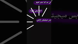 احنا ييجي غيرنا بس مايجيش زينا 