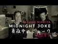 Download Lagu Midnight Joke 真夜中のジョーク - 間宮貴子 Takako Mamiya 【Cover】 【カバー】【City Pop】  【外国人が歌ってみた】