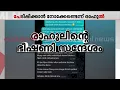 Lagu 'ഞാൻ താങ്ങും, നീയത് താങ്ങില്ല'...അതിജീവിതയ്ക്ക് നേരെ രാഹുൽ മാങ്കൂട്ടത്തിലിന്റെ ഭീഷണി സന്ദേശം