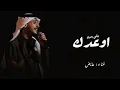 اوعدك ببقى احبك ، حتا لو صبري خلاص || غناء عايض (حصري) 2026 النسخه الاصاليه I promise I will alway