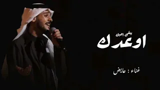 اوعدك ببقى احبك   حتا لو صبري خلاص    غناء عايض  حصري       النسخه الاصاليه                        دندنها