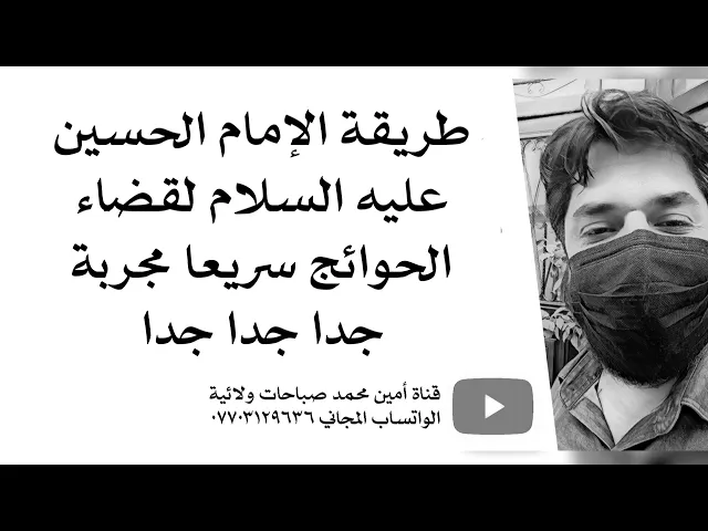 ⁣طريقة الإمام الحسين عليه السلام لقضاء الحوائج سريعا مجربة جدا جدا جدا