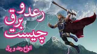رعد و برق چیست  و چگونه به وجود می آید   انواع رعد و برق  دندنها