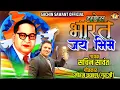 Download Lagu MHANEL BHARAT JAY BHIM | SACHIN SAWANT | NEW OFFICIAL VIDEO SONG