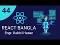 React JS Tutorial Bangla Part 44 Http Request Get Data from server