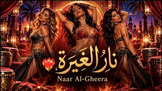 نار الغيرة أغنية عربية عن الحب والغيرة دندنها
