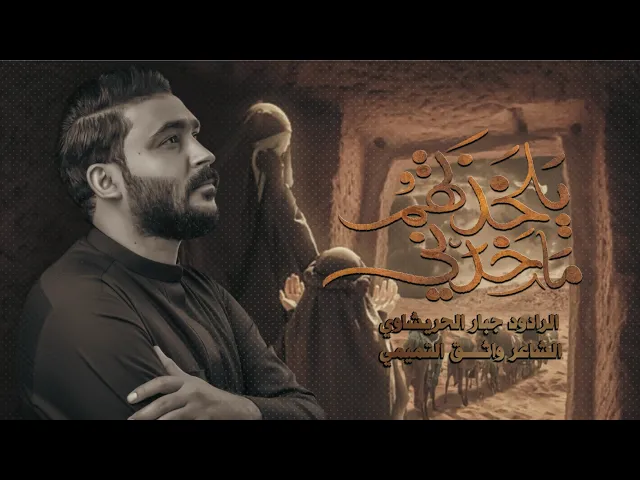 ⁣يلخذتهم ماخذتني | جبار الحريشاوي | محرم 1446هـ
