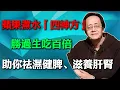 Download Lagu 倪海廈：蘋果煮水『四神方』，勝過生吃百倍，助你祛濕健脾、滋養肝腎！#倪海廈#蘋果煮水#四神方#氣血充盈#濕氣排出#脾胃健康#食療#健康飲食#中醫養生#免疫力提升#自然療法#中醫食療#生活方式#養生秘訣