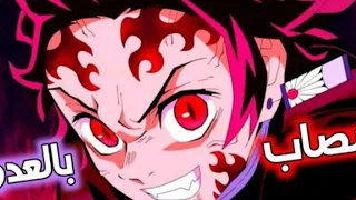 مصاب بالعدوى أفخم اغنية درامية تحفيزية مترجمة من عالم آخر AMV إشترك بلقنات 