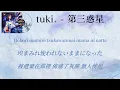 |中字翻譯| tuki. －第三惑星 （Lyrics)