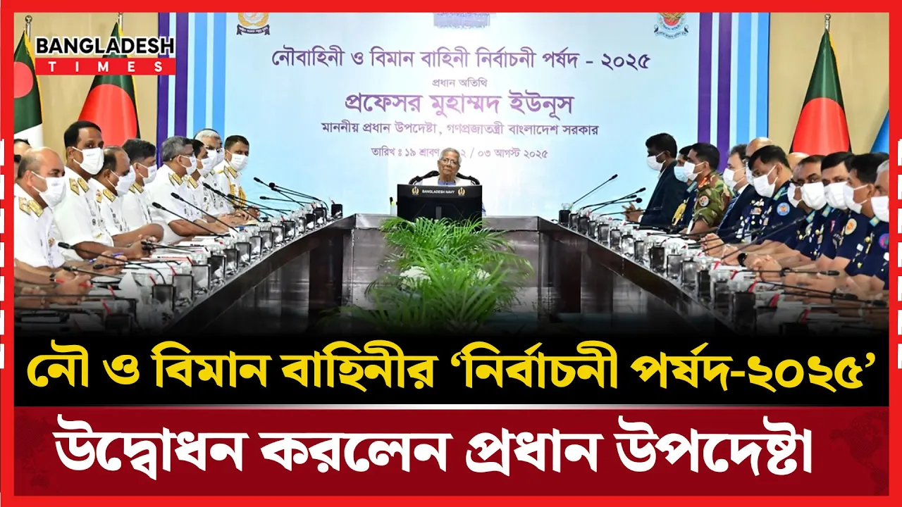 দেশপ্রেমিক কর্মকর্তাদের নির্বাচনে পর্ষদকে নির্দেশনা দিলেন প্রধান উপদেষ্টা