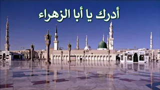 مديح أدرك يا أبا الزهراء   مديح قديم بصوت المنشد محمد الخير دندنها